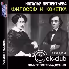 Аудиокнига Философ и кокетка — слушать онлайн бесплатно