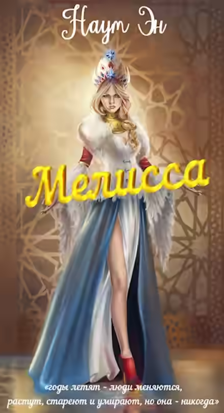 Аудиокнига Мелисса — слушать онлайн бесплатно