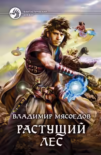 Аудиокнига Растущий лес — слушать онлайн бесплатно