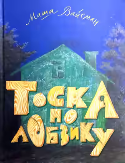 Аудиокнига Тоска по лобзику — слушать онлайн бесплатно