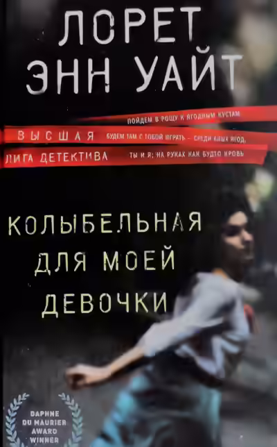 Аудиокнига Колыбельная для моей девочки — слушать онлайн бесплатно