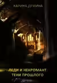 Аудиокнига Тени прошлого — слушать онлайн бесплатно