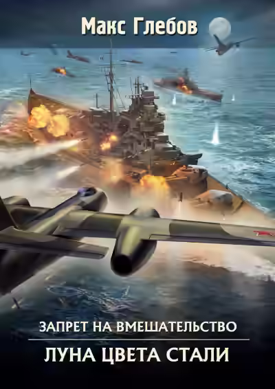 Аудиокнига Луна цвета стали — слушать онлайн бесплатно