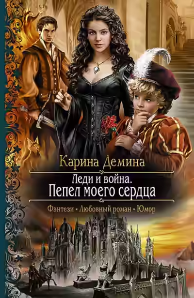 Аудиокнига Леди и война. Пепел моего сердца — слушать онлайн бесплатно