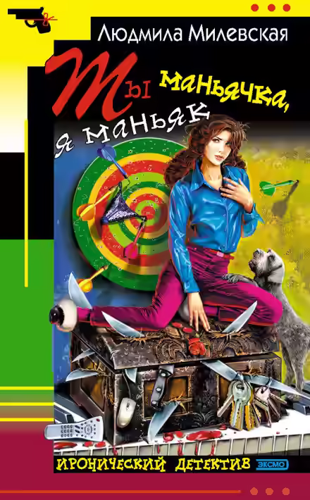 Аудиокнига Ты маньячка, я маньяк — слушать онлайн бесплатно