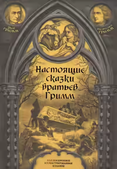 Аудиокнига Настоящие сказки братьев Гримм — слушать онлайн бесплатно