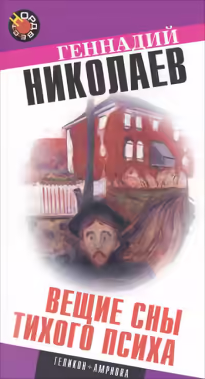 Аудиокнига Вещие сны тихого психа — слушать онлайн бесплатно