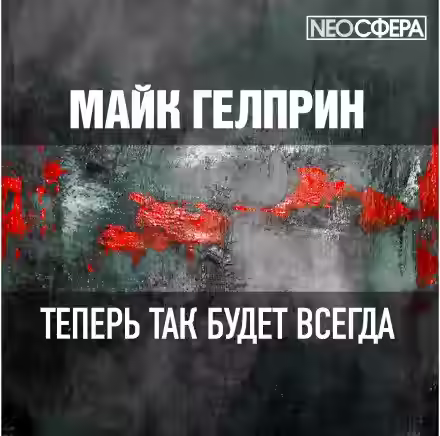 Аудиокнига Теперь так будет всегда — слушать онлайн бесплатно