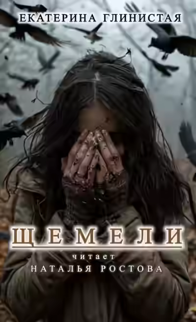 Аудиокнига Щемели — слушать онлайн бесплатно