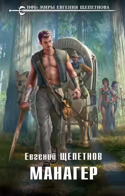 Аудиокнига Манагер — слушать онлайн бесплатно