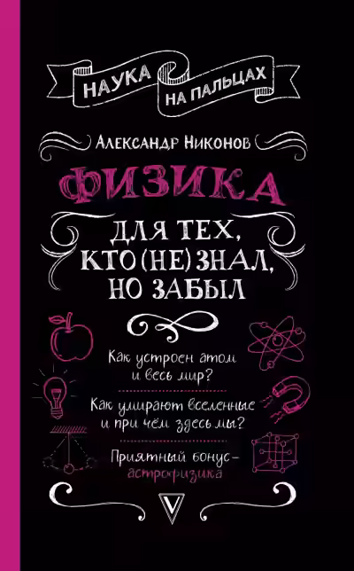 Аудиокнига Физика для тех, кто (не) знал, но забыл — слушать онлайн бесплатно