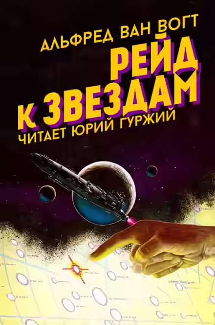 Аудиокнига Рейд к звездам — слушать онлайн бесплатно