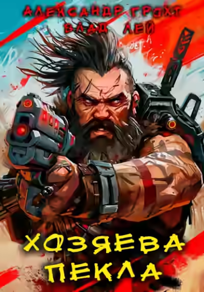 Аудиокнига Хозяева Пекла — слушать онлайн бесплатно