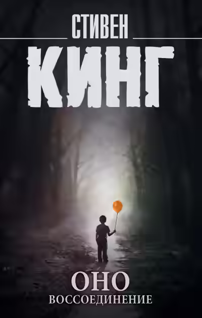 Аудиокнига Воссоединение — слушать онлайн бесплатно