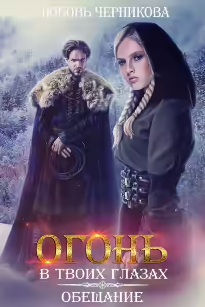 Аудиокнига Обещание — слушать онлайн бесплатно