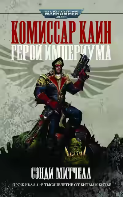 Аудиокнига Warhammer 40000. Кайафас Каин — слушать онлайн бесплатно
