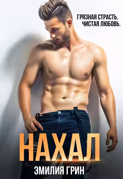 Аудиокнига Нахал — слушать онлайн бесплатно