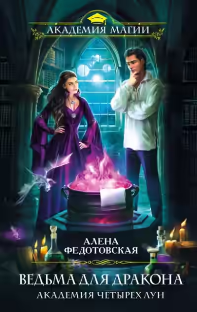 Аудиокнига Ведьма для дракона. Академия Четырех Лун — слушать онлайн бесплатно