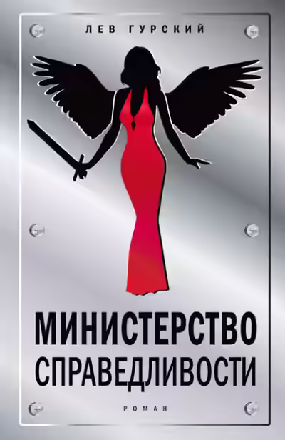 Аудиокнига Министерство справедливости — слушать онлайн бесплатно