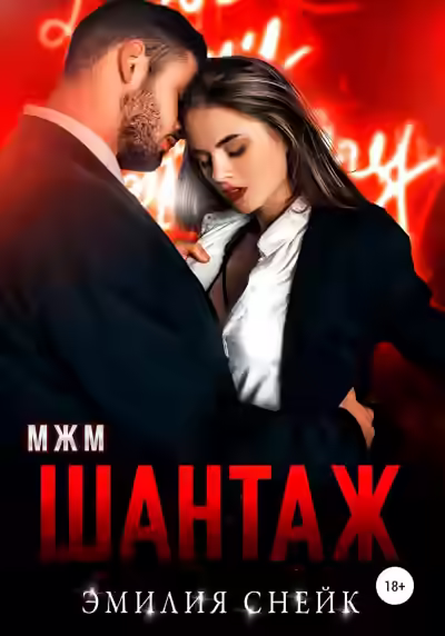 Аудиокнига Шантаж — слушать онлайн бесплатно