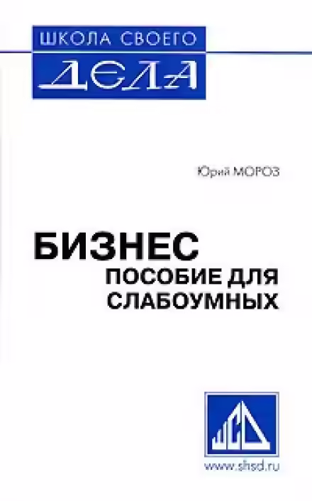 Аудиокнига Пособие для слабоумных — слушать онлайн бесплатно