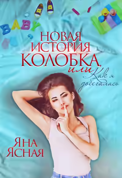 Аудиокнига Новая история колобка, или Как я добегалась — слушать онлайн бесплатно