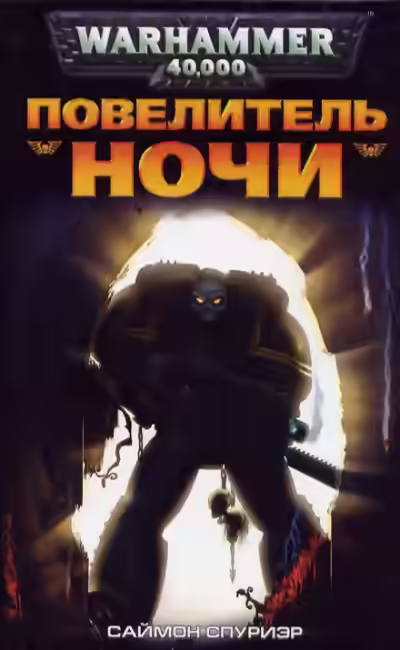 Аудиокнига Warhammer 40000. Повелитель Ночи — слушать онлайн бесплатно