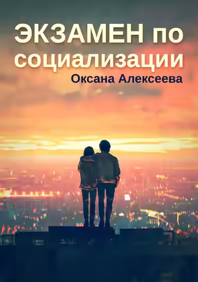Аудиокнига Экзамен по социализации — слушать онлайн бесплатно