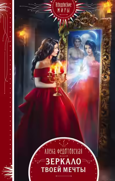 Аудиокнига Зеркало твоей мечты — слушать онлайн бесплатно