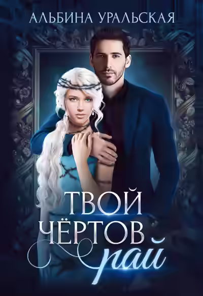 Аудиокнига Твой чертов рай — слушать онлайн бесплатно