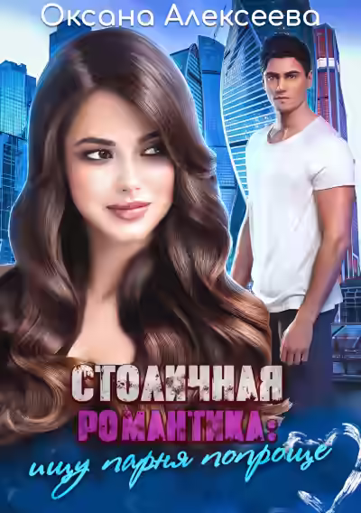 Аудиокнига Столичная романтика: ищу парня попроще — слушать онлайн бесплатно