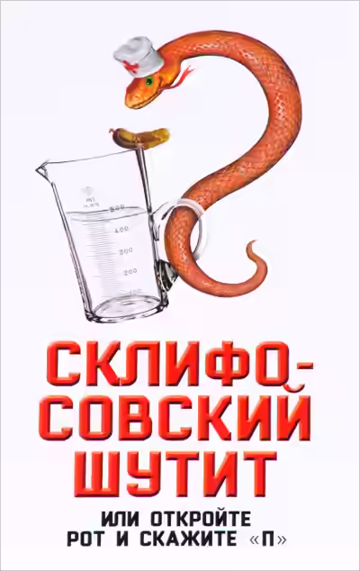 Аудиокнига Склифосовский шутит, или Откройте рот и скажите «П» — слушать онлайн бесплатно