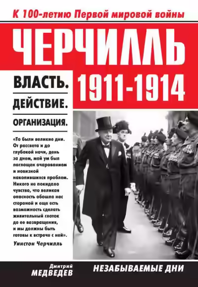 Аудиокнига Черчилль 1911–1914. Власть. Действие. Организация. Незабываемые дни — слушать онлайн бесплатно