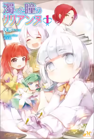 Аудиокнига Облачные глаза Лилианы. Том 1 — слушать онлайн бесплатно