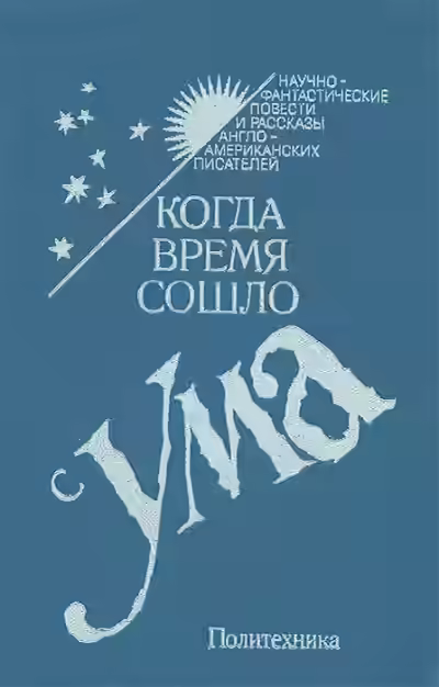 Аудиокнига Когда время сошло с ума — слушать онлайн бесплатно
