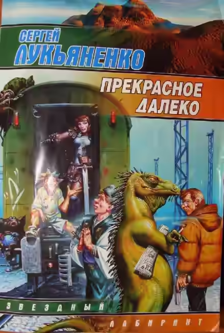 Аудиокнига Прекрасное далеко — слушать онлайн бесплатно