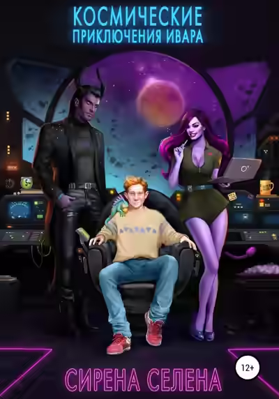 Аудиокнига Космические приключения Ивара — слушать онлайн бесплатно