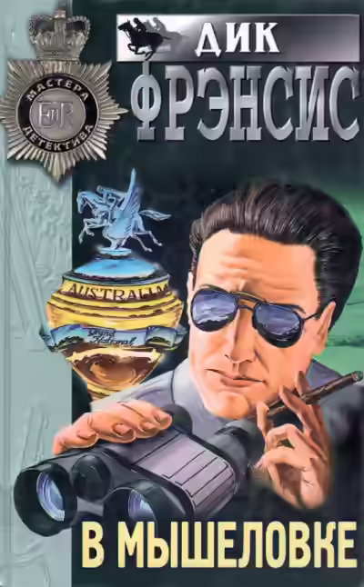 Аудиокнига В мышеловке — слушать онлайн бесплатно