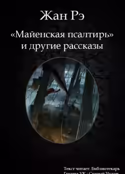 Аудиокнига Майенская псалтирь и другие рассказы — слушать онлайн бесплатно