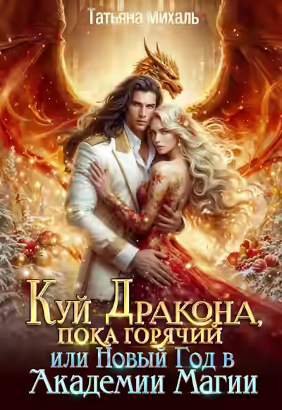 Аудиокнига Куй Дракона, пока горячий, или Новый год в Академии Магии — слушать онлайн бесплатно