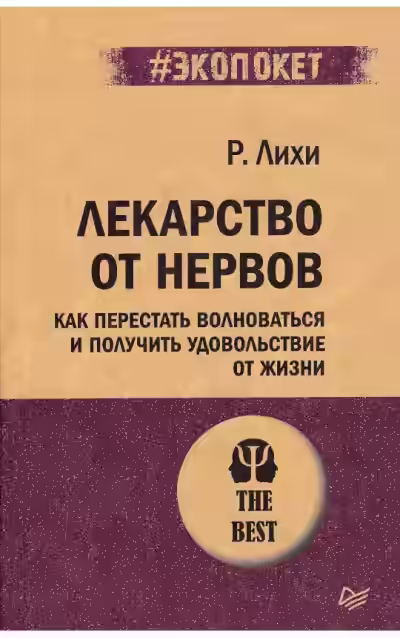 Аудиокнига Лекарство от нервов. Как перестать волноваться и получить удовольствие от жизни — слушать онлайн бесплатно
