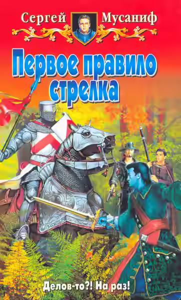 Аудиокнига Первое правило стрелка — слушать онлайн бесплатно