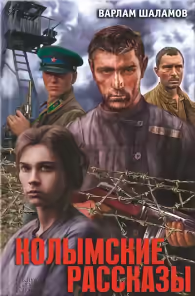 Аудиокнига Колымские рассказы — слушать онлайн бесплатно