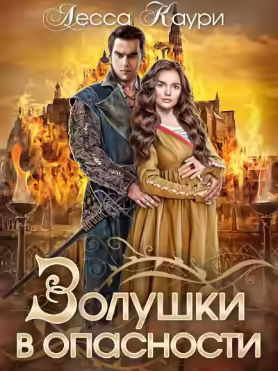 Аудиокнига Золушки в опасности — слушать онлайн бесплатно