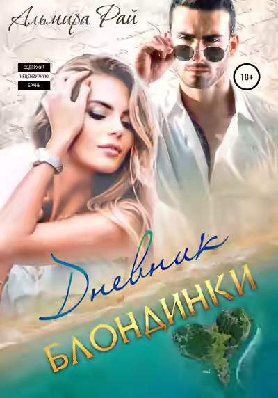 Аудиокнига Дневник блондинки — слушать онлайн бесплатно