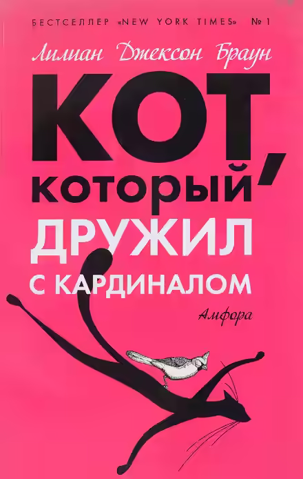 Аудиокнига Кот, который дружил с кардиналом — слушать онлайн бесплатно