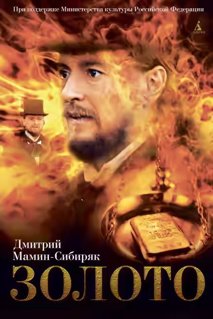 Аудиокнига Золото — слушать онлайн бесплатно
