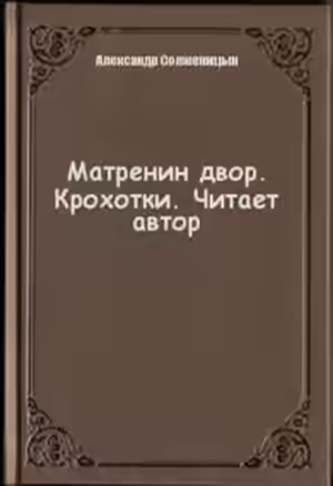 Аудиокнига Матренин двор. Крохотки — слушать онлайн бесплатно