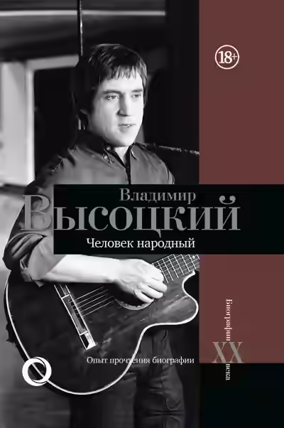 Аудиокнига Владимир Высоцкий. Человек народный. Опыт прочтения биографии — слушать онлайн бесплатно