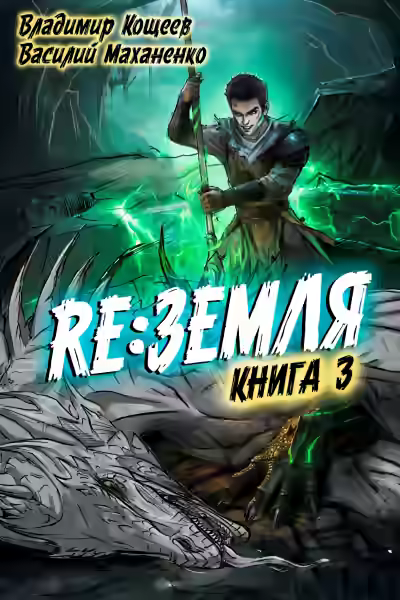 Аудиокнига Релиз: Земля. Книга 3 — слушать онлайн бесплатно